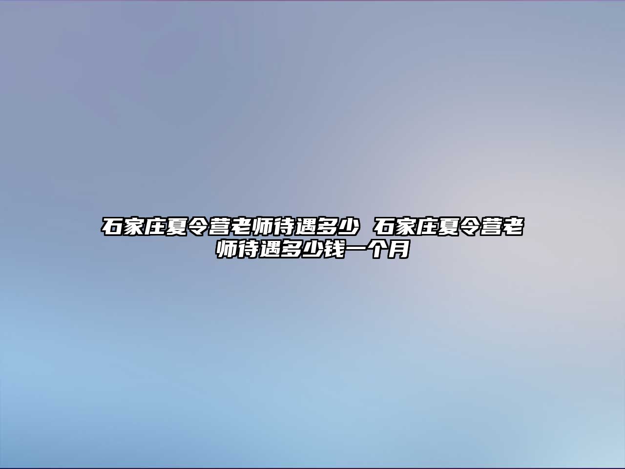 石家庄夏令营老师待遇多少 石家庄夏令营老师待遇多少钱一个月