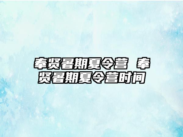 奉贤暑期夏令营 奉贤暑期夏令营时间