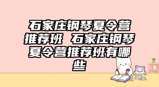 石家庄钢琴夏令营推荐班 石家庄钢琴夏令营推荐班有哪些