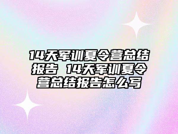 14天军训夏令营总结报告 14天军训夏令营总结报告怎么写