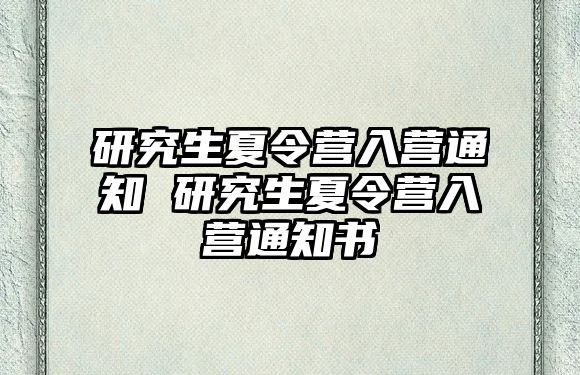 研究生夏令营入营通知 研究生夏令营入营通知书