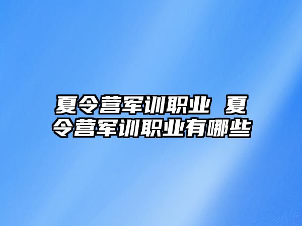 夏令营军训职业 夏令营军训职业有哪些