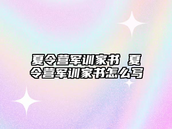 夏令营军训家书 夏令营军训家书怎么写