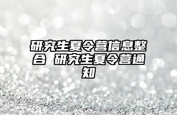 研究生夏令营信息整合 研究生夏令营通知