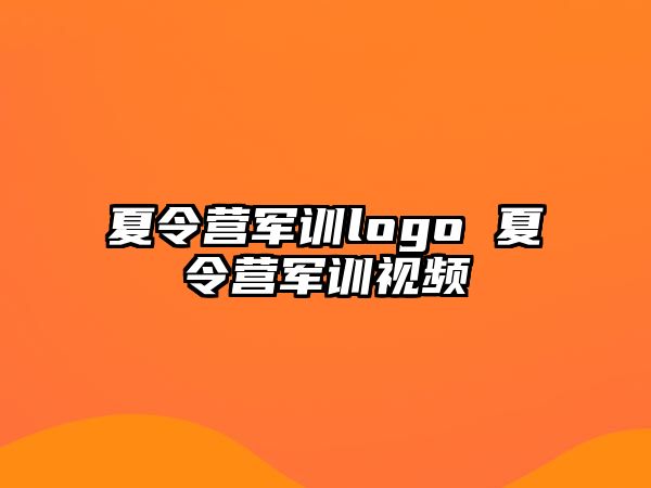 夏令营军训logo 夏令营军训视频