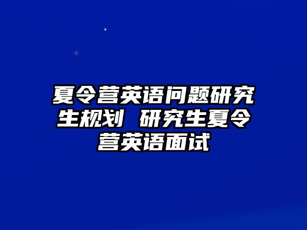 夏令营英语问题研究生规划 研究生夏令营英语面试