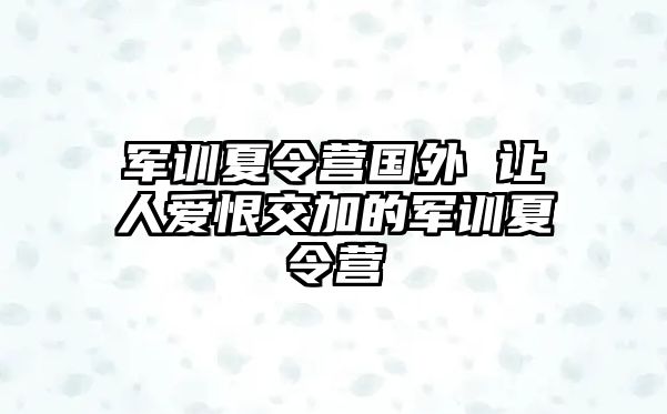 军训夏令营国外 让人爱恨交加的军训夏令营