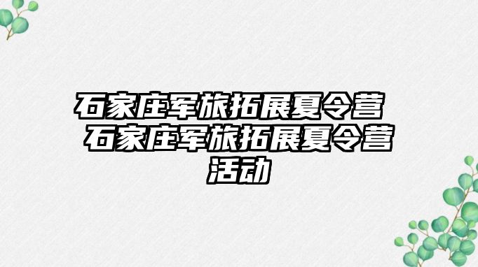 石家庄军旅拓展夏令营 石家庄军旅拓展夏令营活动