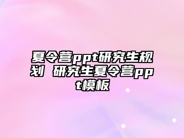 夏令营ppt研究生规划 研究生夏令营ppt模板