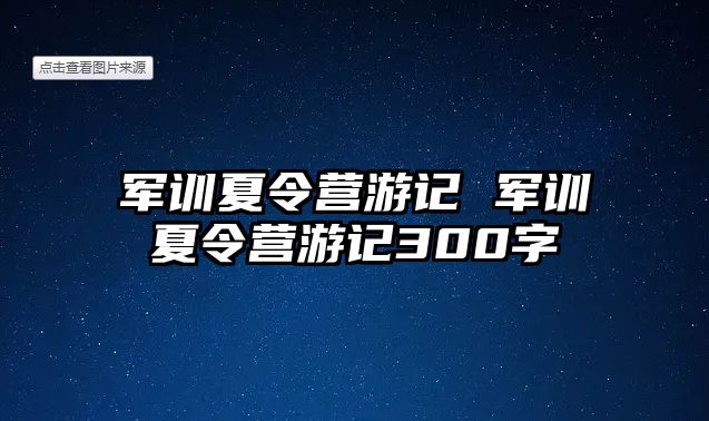 军训夏令营游记 军训夏令营游记300字