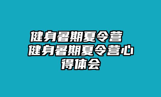 健身暑期夏令营 健身暑期夏令营心得体会