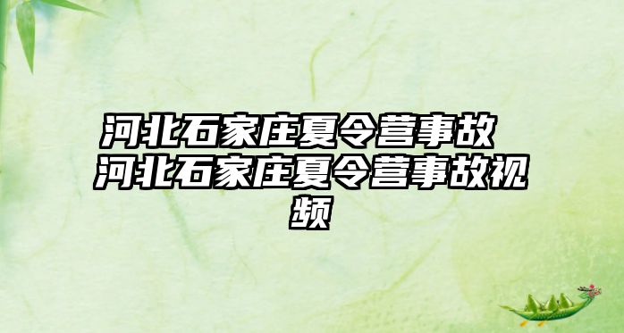 河北石家庄夏令营事故 河北石家庄夏令营事故视频