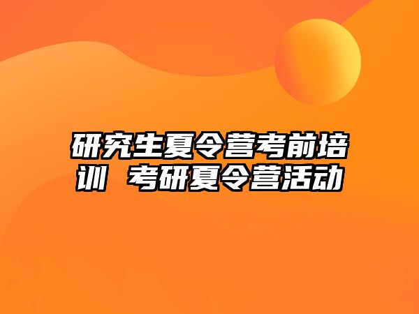 研究生夏令营考前培训 考研夏令营活动