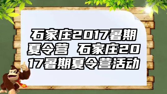 石家庄2017暑期夏令营 石家庄2017暑期夏令营活动