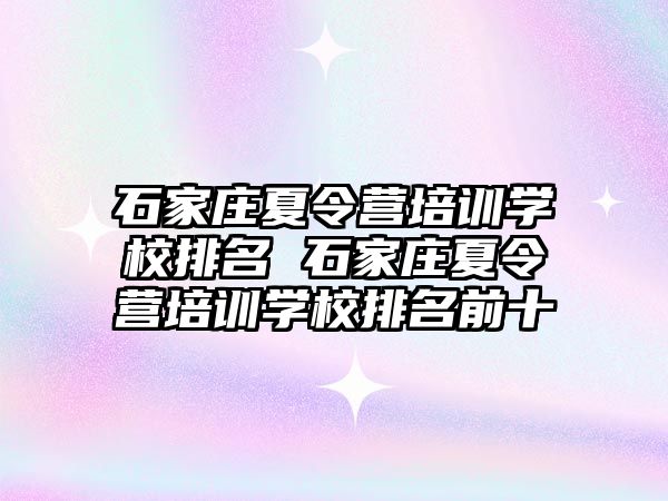 石家庄夏令营培训学校排名 石家庄夏令营培训学校排名前十