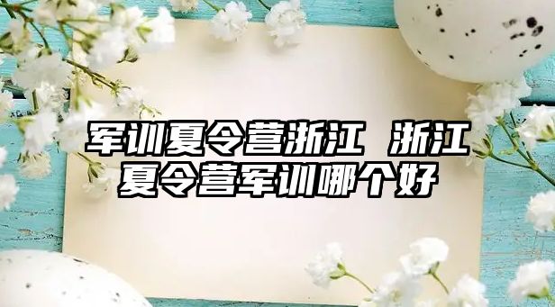 军训夏令营浙江 浙江夏令营军训哪个好