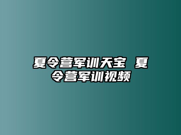 夏令营军训天宝 夏令营军训视频