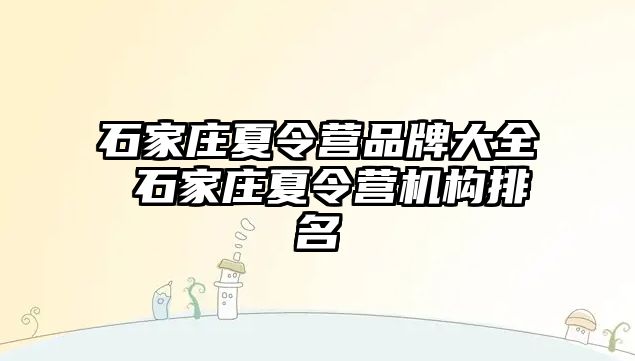 石家庄夏令营品牌大全 石家庄夏令营机构排名