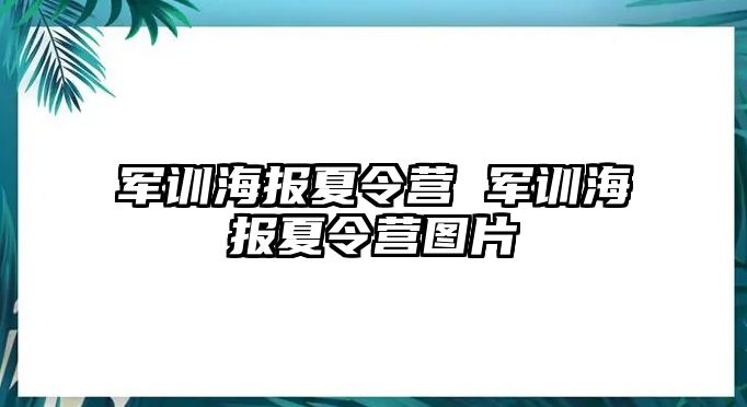 军训海报夏令营 军训海报夏令营图片