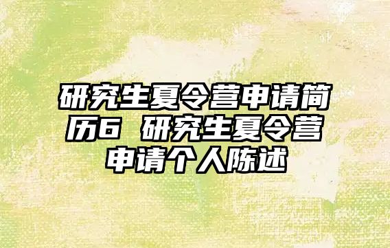 研究生夏令营申请简历6 研究生夏令营申请个人陈述