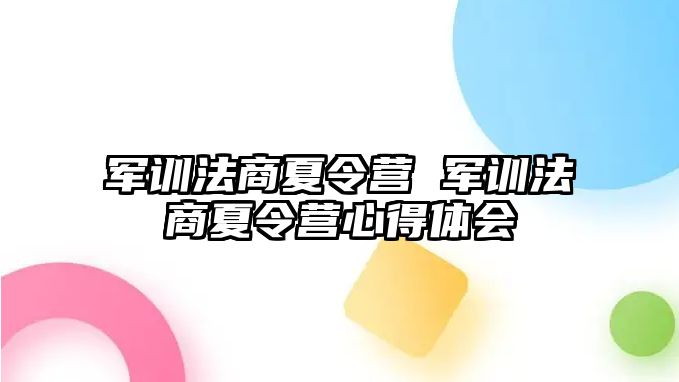 军训法商夏令营 军训法商夏令营心得体会