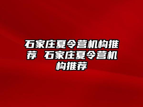 石家庄夏令营机构推荐 石家庄夏令营机构推荐