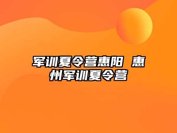 军训夏令营惠阳 惠州军训夏令营