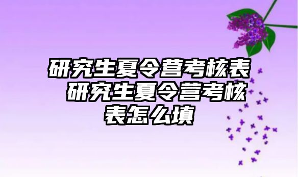 研究生夏令营考核表 研究生夏令营考核表怎么填