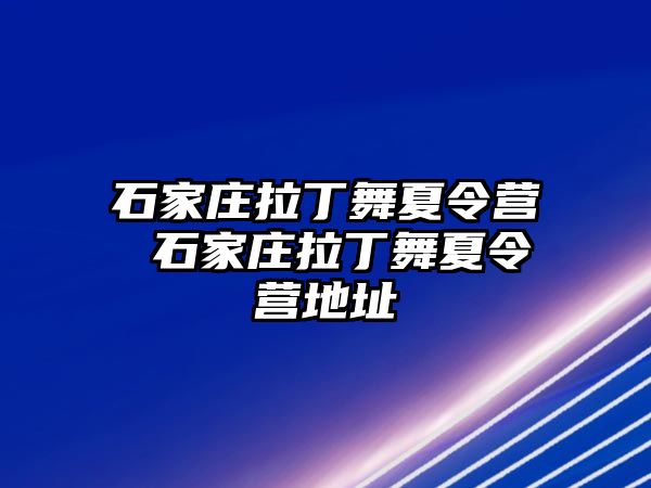 石家庄拉丁舞夏令营 石家庄拉丁舞夏令营地址