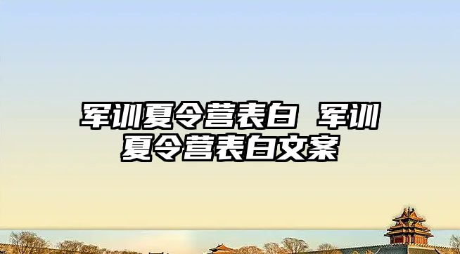 军训夏令营表白 军训夏令营表白文案