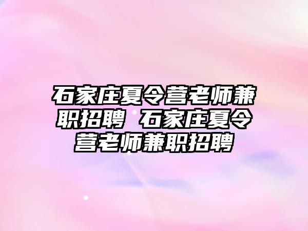 石家庄夏令营老师兼职招聘 石家庄夏令营老师兼职招聘