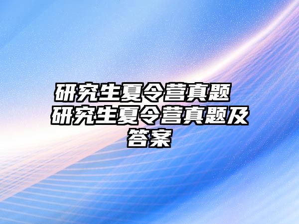 研究生夏令营真题 研究生夏令营真题及答案