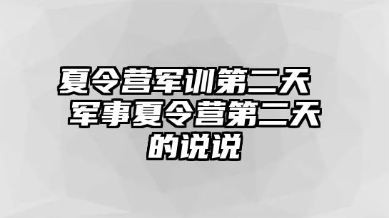 夏令营军训第二天 军事夏令营第二天的说说