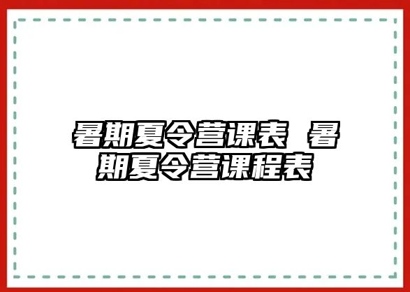 暑期夏令营课表 暑期夏令营课程表