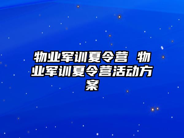 物业军训夏令营 物业军训夏令营活动方案