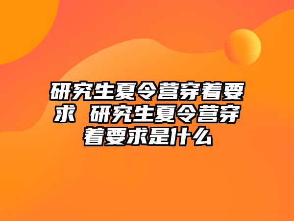 研究生夏令营穿着要求 研究生夏令营穿着要求是什么