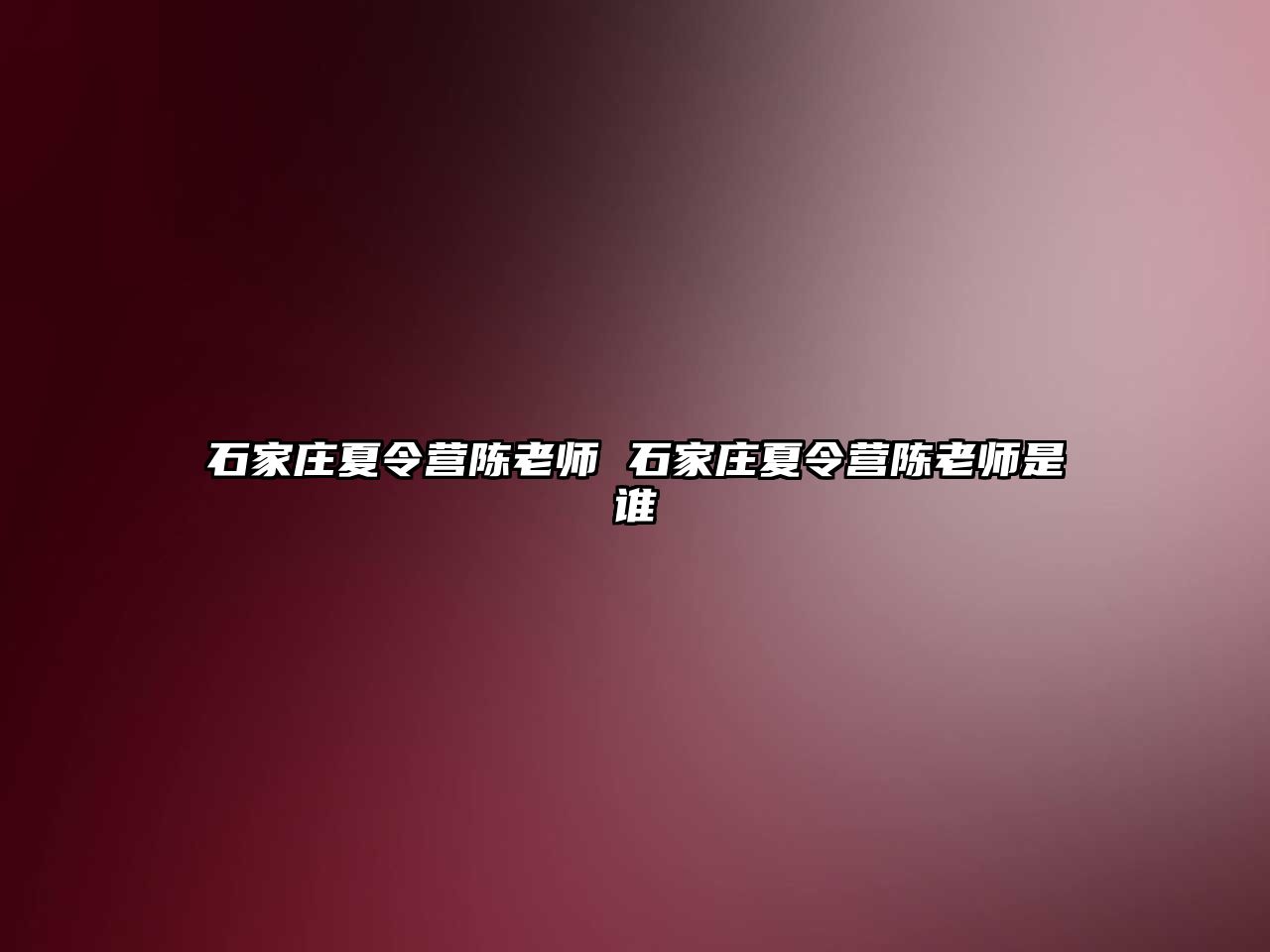 石家庄夏令营陈老师 石家庄夏令营陈老师是谁