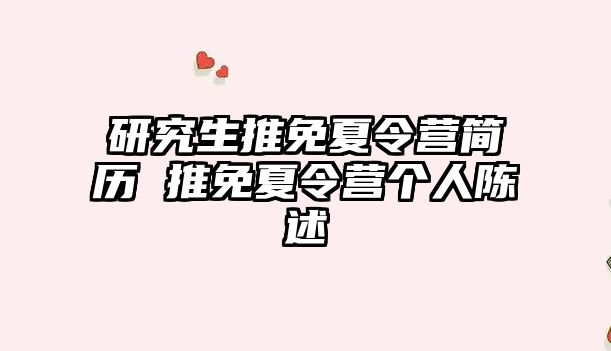 研究生推免夏令营简历 推免夏令营个人陈述