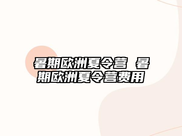 暑期欧洲夏令营 暑期欧洲夏令营费用