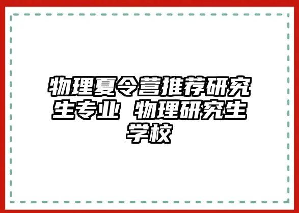 物理夏令营推荐研究生专业 物理研究生学校