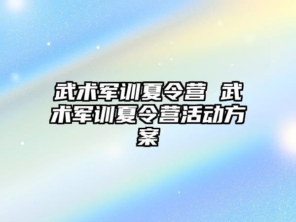 武术军训夏令营 武术军训夏令营活动方案