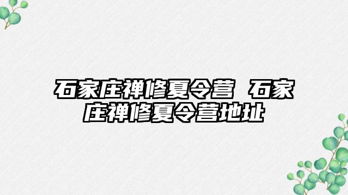 石家庄禅修夏令营 石家庄禅修夏令营地址