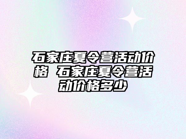 石家庄夏令营活动价格 石家庄夏令营活动价格多少