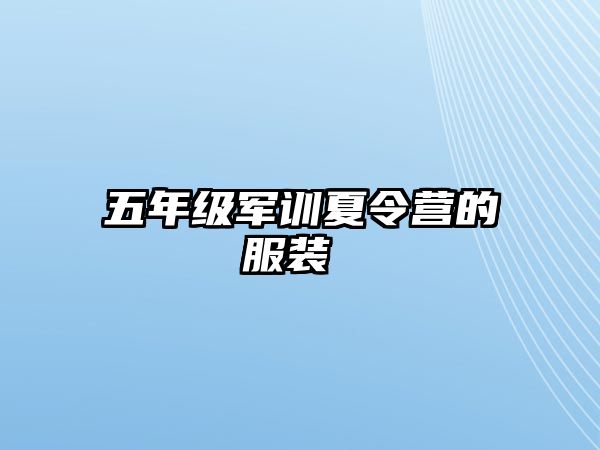 五年级军训夏令营的服装 