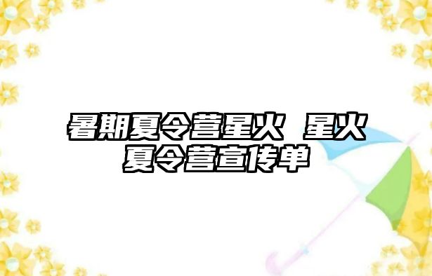 暑期夏令营星火 星火夏令营宣传单