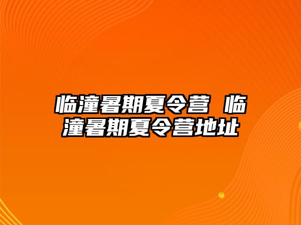 临潼暑期夏令营 临潼暑期夏令营地址