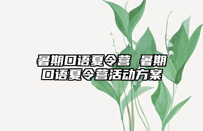 暑期口语夏令营 暑期口语夏令营活动方案