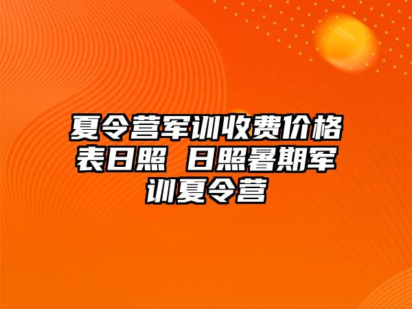 夏令营军训收费价格表日照 日照暑期军训夏令营