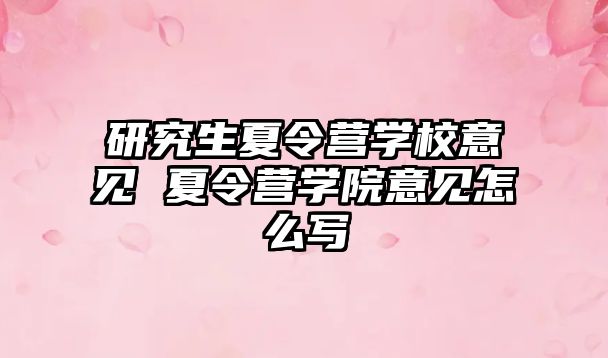 研究生夏令营学校意见 夏令营学院意见怎么写