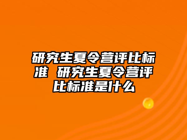 研究生夏令营评比标准 研究生夏令营评比标准是什么